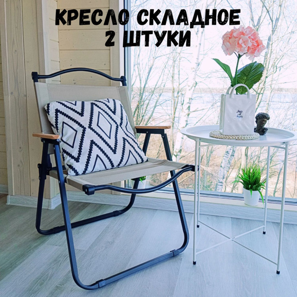 Кресло складное садовое стул туристический с подлокотниками для рыбалки ...