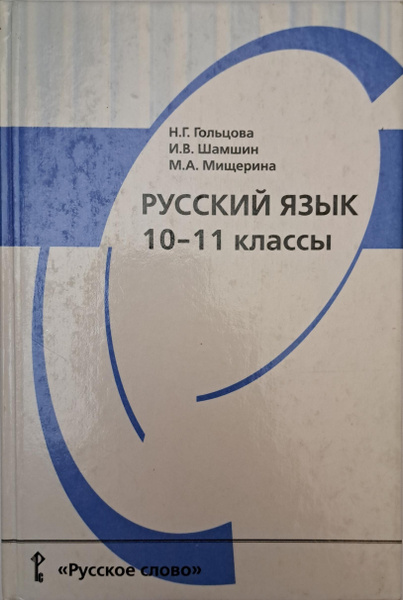 Учебник. Русский язык 10-11 класс Гольцова Н.Г., Шамшин И.В., Мищерина ...