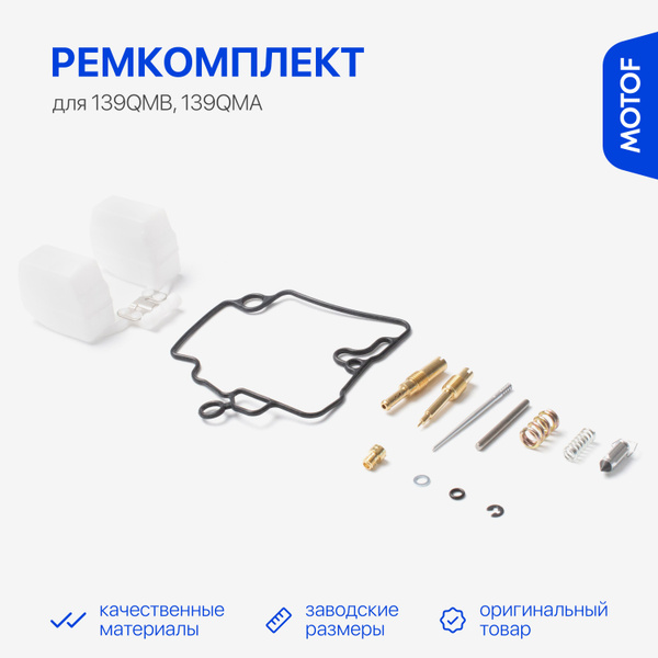 Ремкомплект карбюратора для китайского скутера 50-80 кубов, 139QMB ...