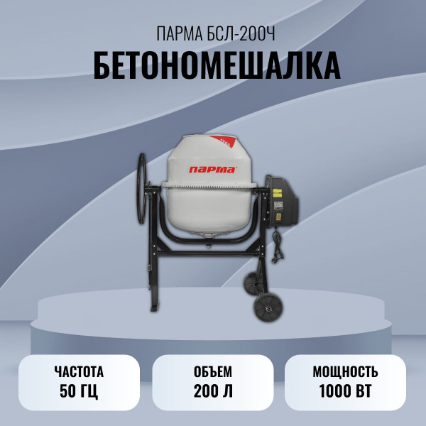 Бетономешалка Парма БСЛ-200Ч электрическая, 02.001.00038 - купить с ...