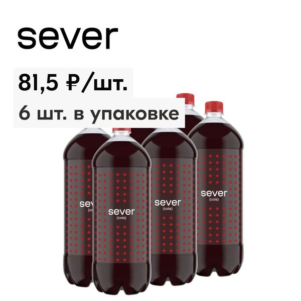 Газированный напиток Sever Cola, 6 шт x 2 л - купить с доставкой по ...