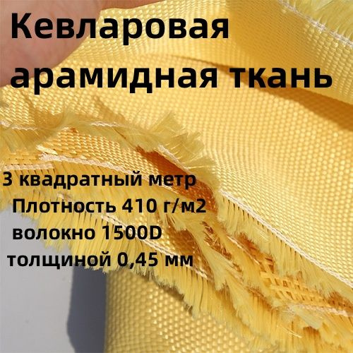 Кевлар-арамидная ткань площадью 3 квадратный метр, плотность 410г/м2 ...