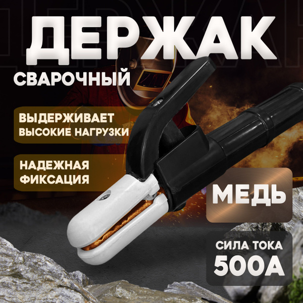 Держак для сварки ExProfil Держатель электродов сварочный ...