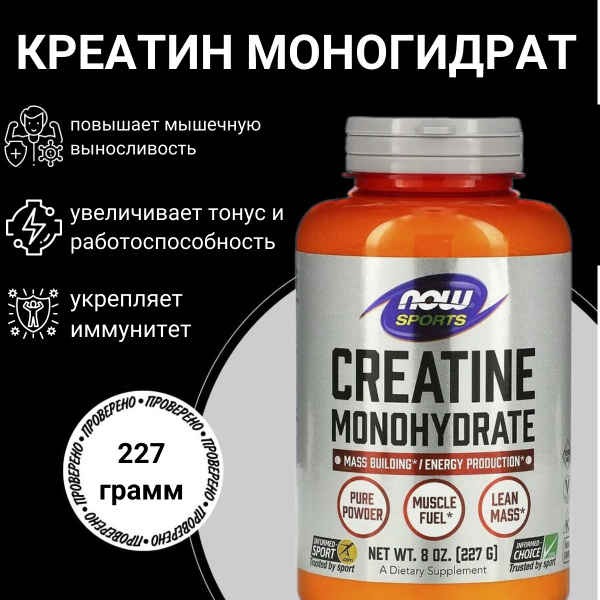Креатин моногидрат порошок, NOW Creatine Powder 227 G, Увеличивает ...