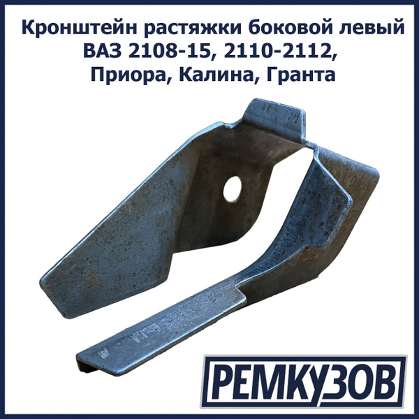 Кронштейн растяжки боковой левый ВАЗ 2108-15, 2110-2112, Приора, Калина ...