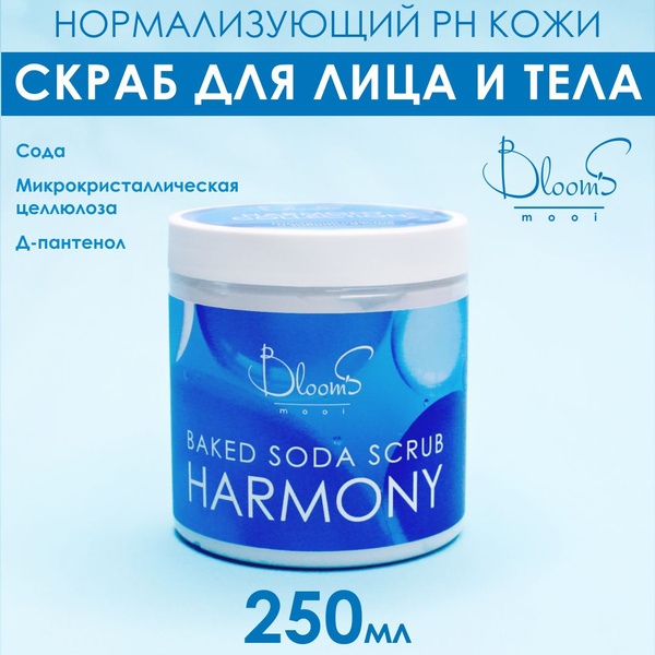 Содовый скраб для лица и тела Bloom's mooi Harmony, 250 мл. - купить с ...