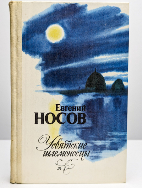 Усвятские шлемоносцы (Арт. 0149491) | Носов Евгений Иванович - купить с ...