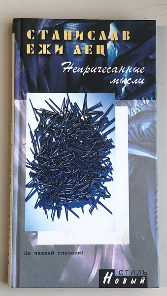 Непричесанные мысли. Сборник афоризмов. | Лец Станислав Ежи - купить с ...