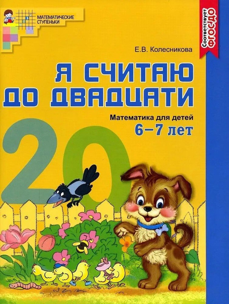 Я считаю до 20. Математика для детей 6-7 лет. Рабочая тетрадь (цветная ...
