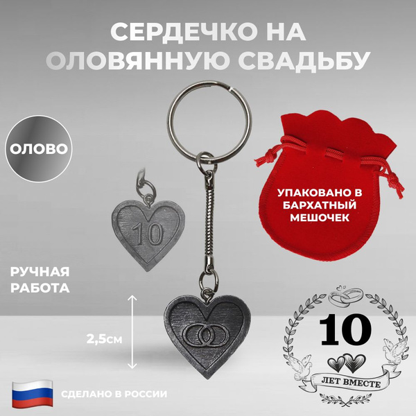 Брелок "Сердечко на оловянную свадьбу" из олова - купить с доставкой по ...