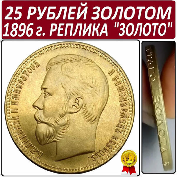 Монета 25 рублей золотом 1896 года, империал из чистаго золота купить ...