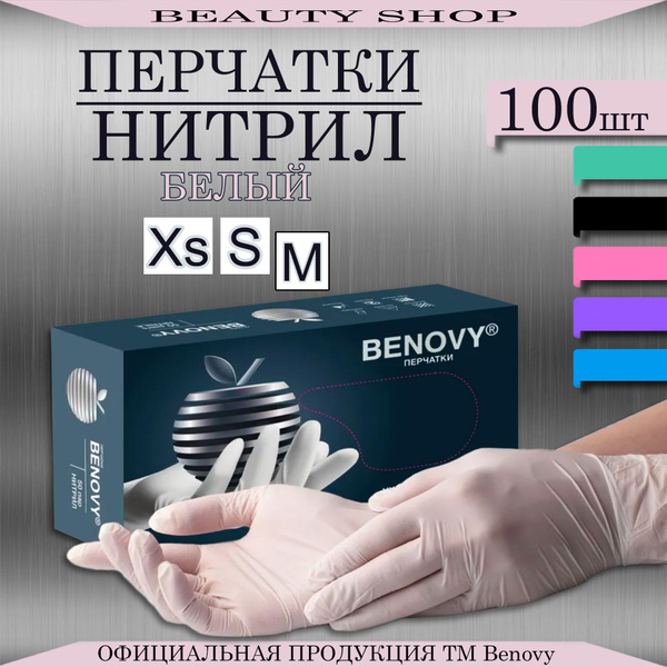 Перчатки Нитриловые Benovy Размер М Белые 100 штук Перчатки одноразовые ...