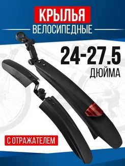 Крылья велосипедные универсальные, комплект на колеса 24-27,5 дюймов ...