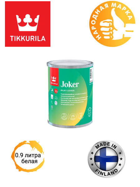 Краска Tikkurila для стен моющаяся JOKER / Джокер Гладкая, Акрилатная ...
