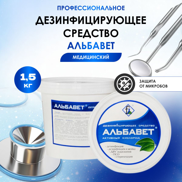 Средство для дезинфекции, ДВУ, ПСО и стерилизации АЛЬБАВЕТ 1,5 кг ...