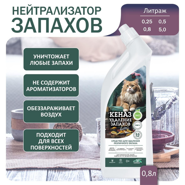 Нейтрализатор запахов 0,8л, КЕНАЗ, поглатитель вони мочи, меток; от ...