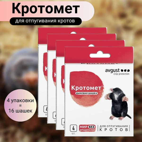Кротомет дымовая шашка для отпугивания кротов садовая инсектицид 16х30г ...