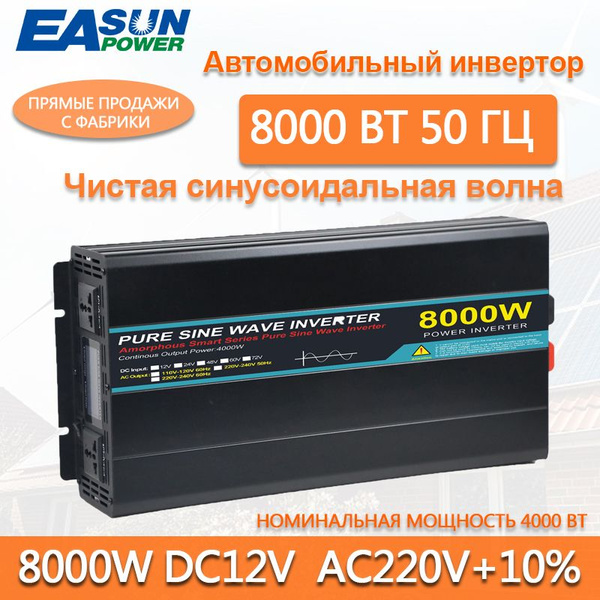 Чистый синусоидальный инвертор 8000 Вт 12 В/24 В постоянного тока в ...