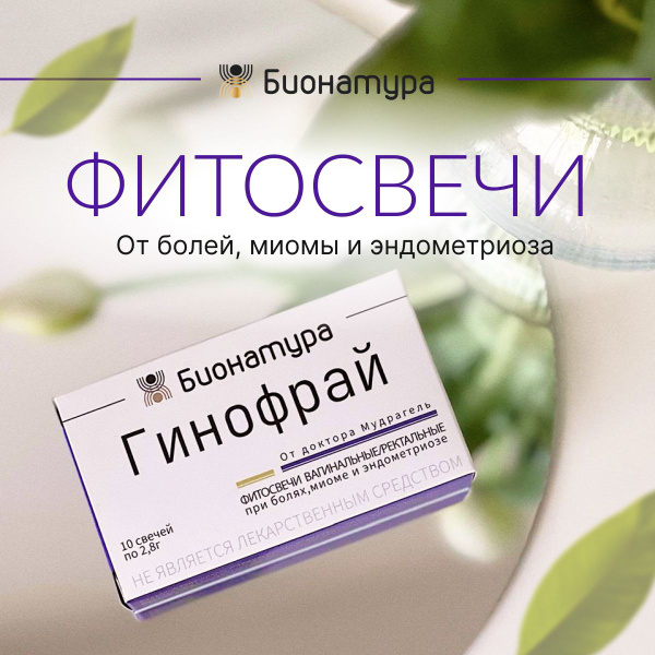 Фитосвечи "Гинофрай" Бионатура гинекологические вагинальные/ректальные ...