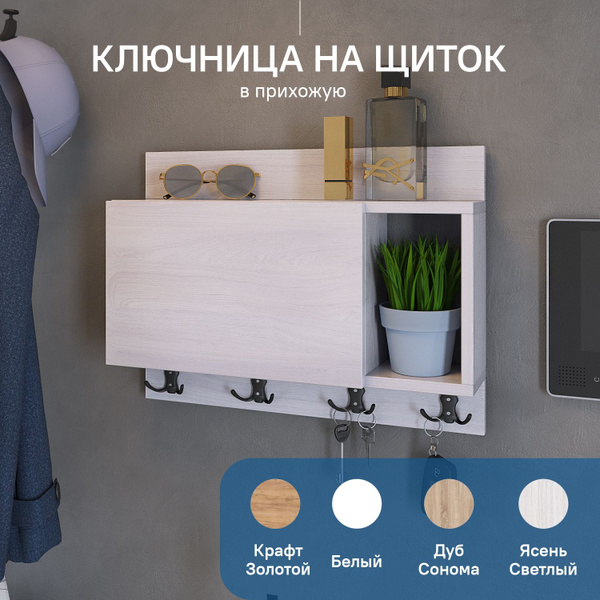 Ключница настенная под электрический щиток Ясень Анкор Светлый купить ...