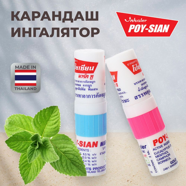 Тайский ингалятор-карандаш Poy Sian, 2 мл. - купить с доставкой по ...