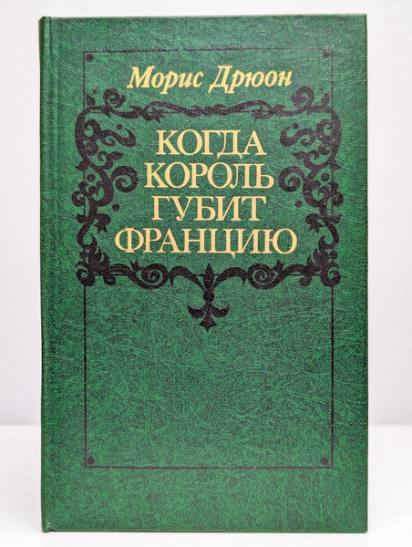 Когда король губит Францию (Арт. 0115080) | Дрюон Морис - купить с ...