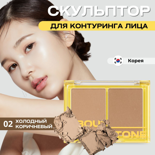 ABOUT TONE Скульптор и бронзер контуринг для лица Turn On Shade Shading ...