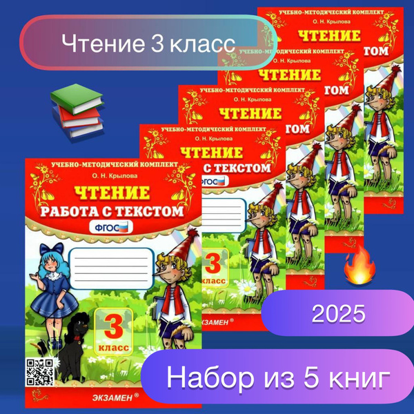 Чтение. Работа с текстом. 3 класс. Крылова. Комплект. Рабочая тетрадь ...
