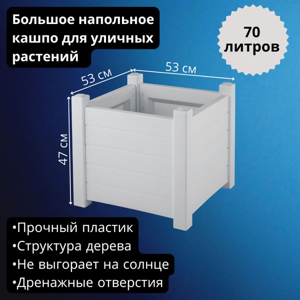 Кашпо для уличных растений большое напольное Прованс, 70 л, белый ...
