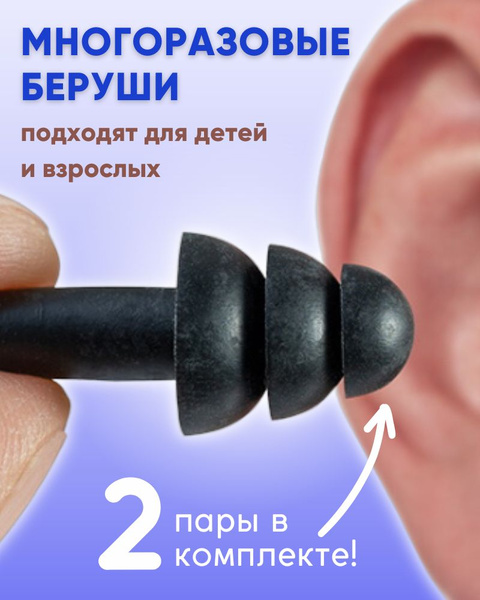 Многоразовые беруши для сна и плавания, 2 пары в индивидуальных ...