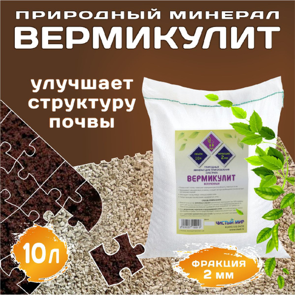 Вермикулит мелкая фракция (2 мм), 10 л - купить по низкой цене в ...