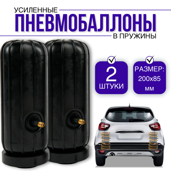 Пневмобаллоны в пружины - купить по доступным ценам в интернет-магазине ...