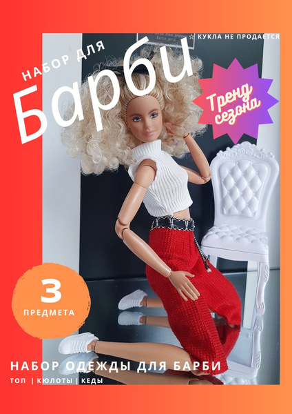Одежда для кукол.Набор для Барби.Кюлоты и топ.Барби одежда.Обувь для ...