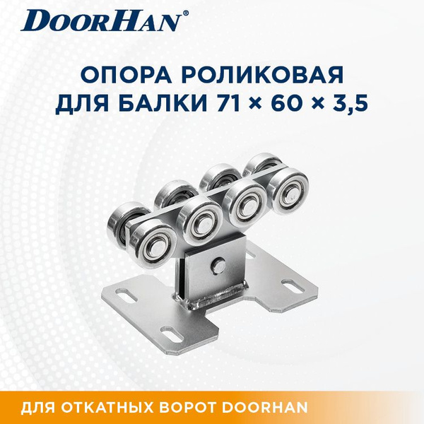 DoorHan / Роликовая опора DHE710 для откатных ворот ДорХан ...