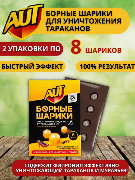 Средство ловушка от тараканов Борная кислота шарики Аут 2 упаковки по 8 ...