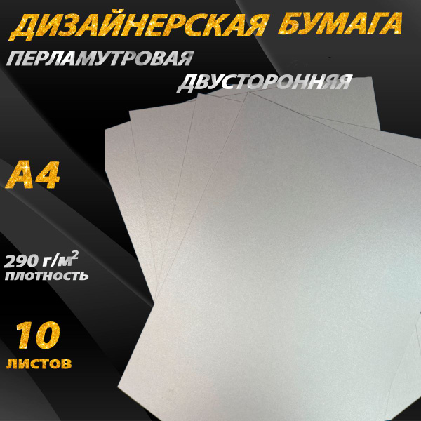 Картон дизайнерский перламутровый 290 г/м2 A4, 10 листов для ...