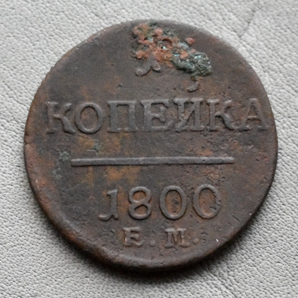 Старинная монета 1 копейка 1800 Российская Империя Павел 1 - купить в ...