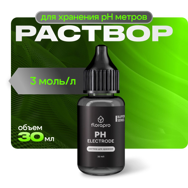 Раствор для хранения pH метров, pH электродов, FLORAPRO PH ELECTRODE ...