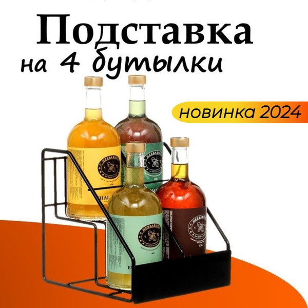 Подставка для бутылок металлическая черная на 4 бутылки купить по ...