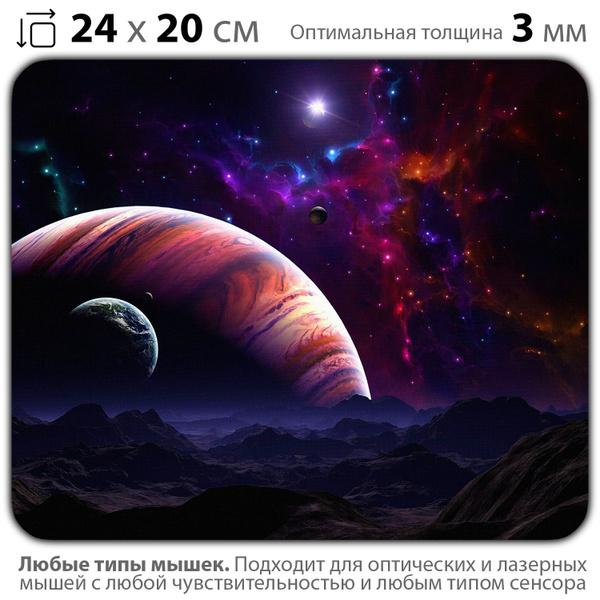 Коврик для мышки / планеты, звезды, космос, галактика, ночное небо ...