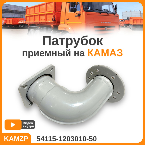 Патрубок приемный КАМАЗ-ЕВРО короткий