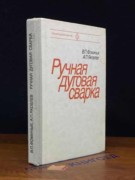 Ручная дуговая сварка - купить с доставкой по выгодным ценам в интернет ...
