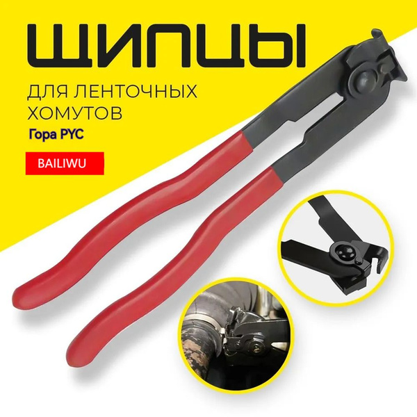 Клещи для хомутов шруса - купить с доставкой по выгодным ценам в ...