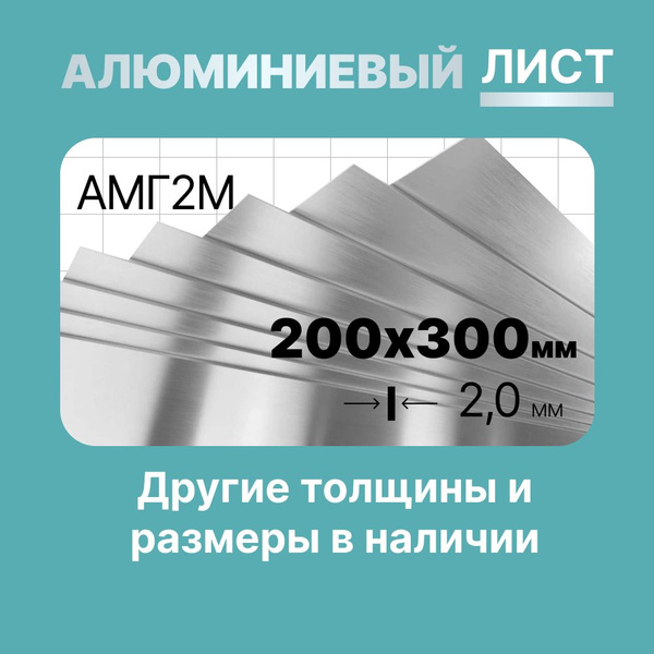 Алюминиевый лист 200х300мм 2мм. Марка АМГ2М (мягкая). - купить с ...