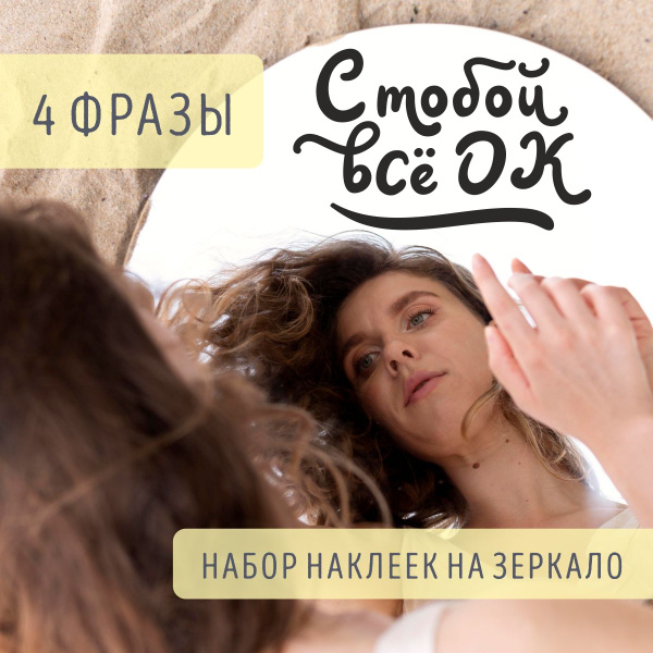 Интерьерные наклейки на зеркало с надписью, на стену, мотивационные ...