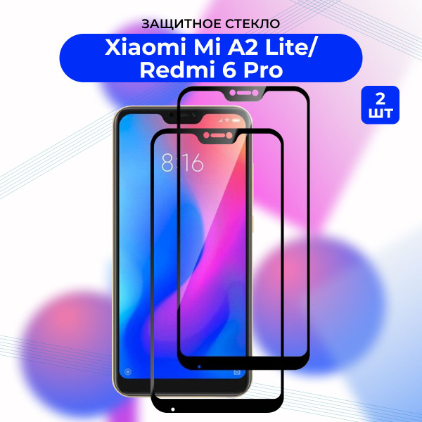 ПРЕМИУМ! КОМПЛЕКТ 2 ШТ.: Защитное стекло для Xiaomi Mi A2 Lite/Mi A 2 ...