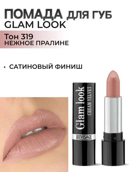 LUXVISAGE Сатиновая помада для губ GLAM LOOK cream velvet тон 319 ...