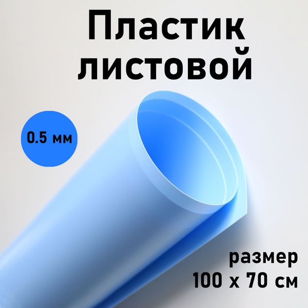 Пластик листовой нежный Голубой 0,5 мм 100*70 см матовый - купить с ...