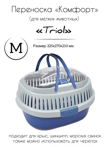 Переноска для мелких животных "Комфорт" M - купить с доставкой по ...