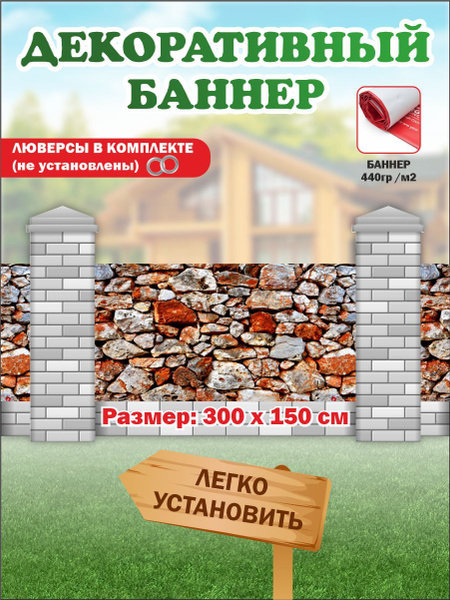 Характеристики Декоративный баннер для забора, беседки 300 см х 150 см ...